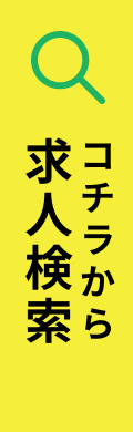 求人検索はこちらから