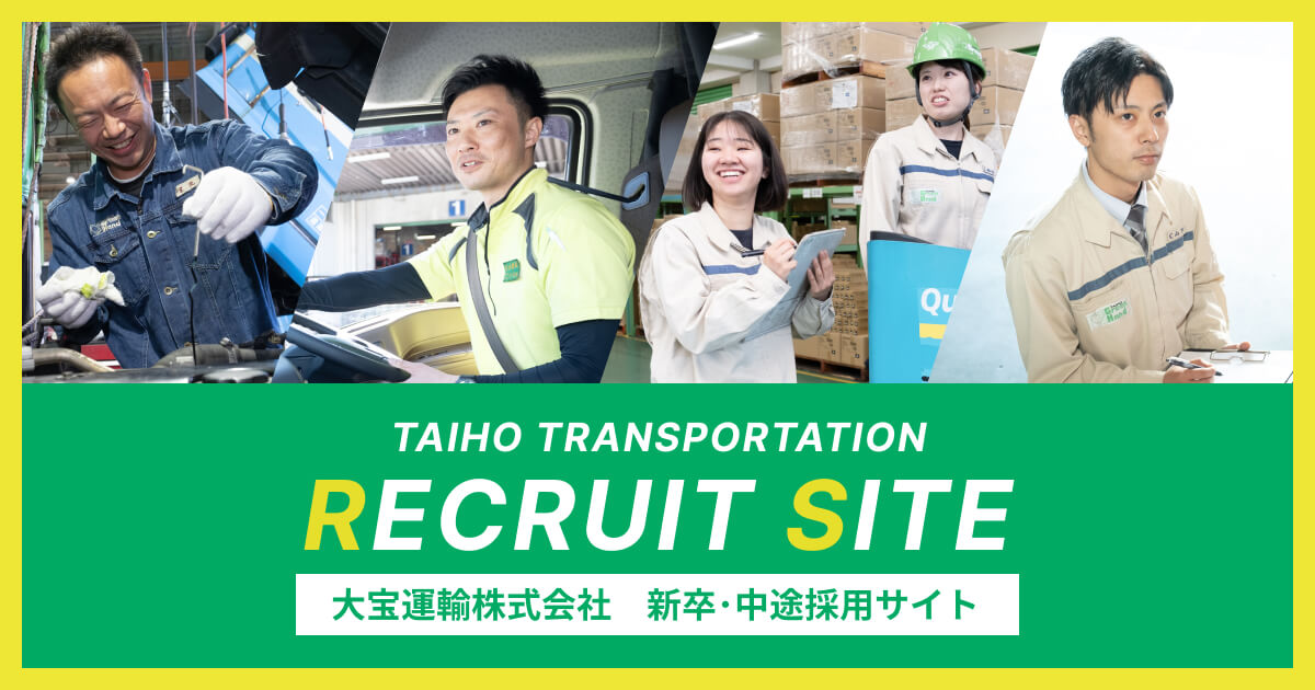 採用サイト｜大宝運輸株式会社 グリーンハンド